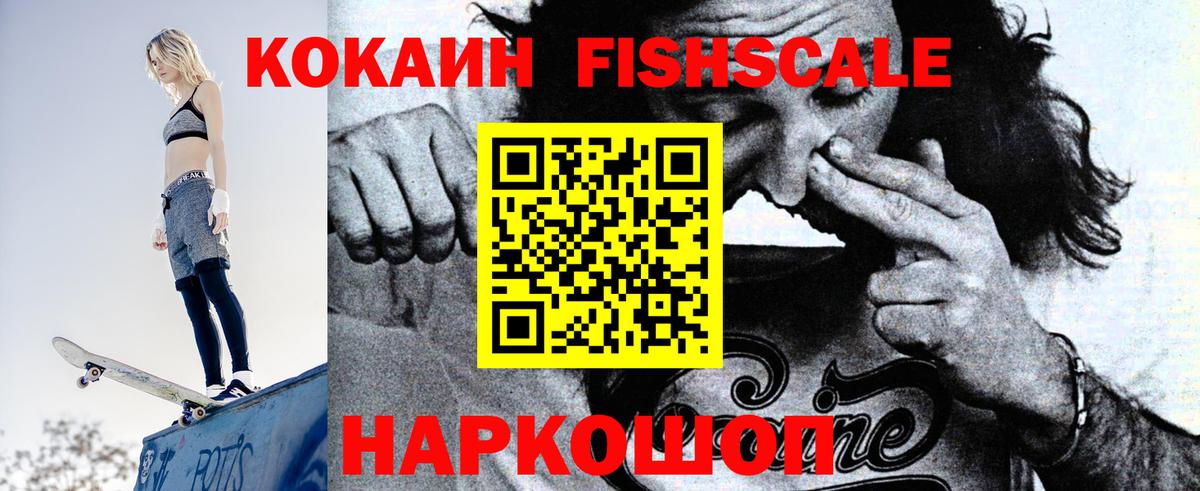 Cocaine FishScale  Вход с VPN  КОКАИН  Тула 